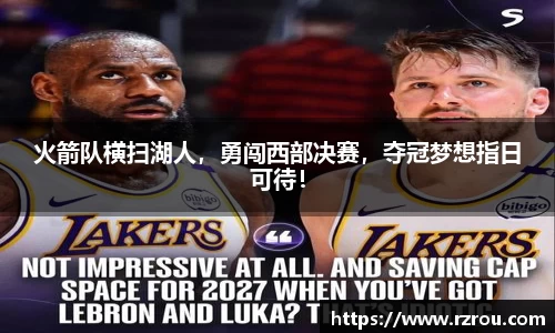 火箭队横扫湖人，勇闯西部决赛，夺冠梦想指日可待！