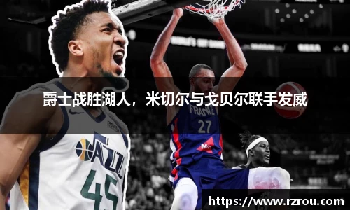 爵士战胜湖人，米切尔与戈贝尔联手发威