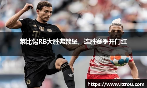 莱比锡RB大胜弗赖堡，连胜赛季开门红